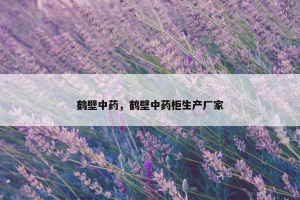 鹤壁中药，鹤壁中药柜生产厂家