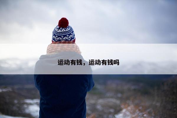 运动有钱,运动有钱吗 运动有钱,运动有钱吗
