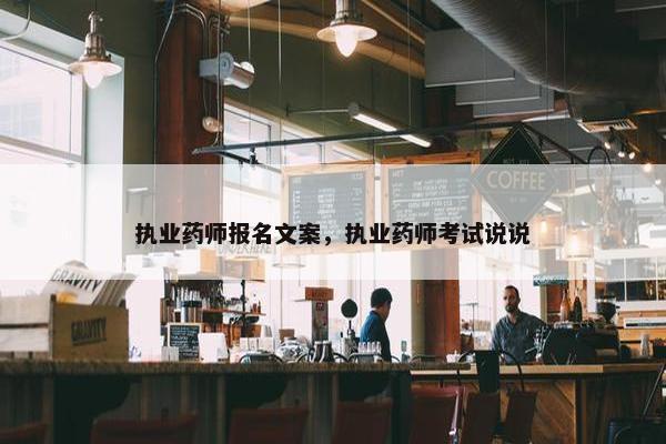 执业药师报名文案,执业药师考试说说 执业药师报名文案,执业药师考试说说