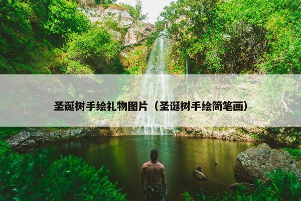 圣诞树手绘礼物图片（圣诞树手绘简笔画）