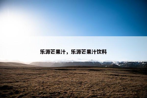 乐源芒果汁，乐源芒果汁饮料