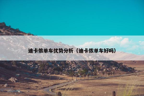 迪卡侬单车优势分析(迪卡侬单车好吗) 迪卡侬单车优势分析(迪卡侬单车好吗)