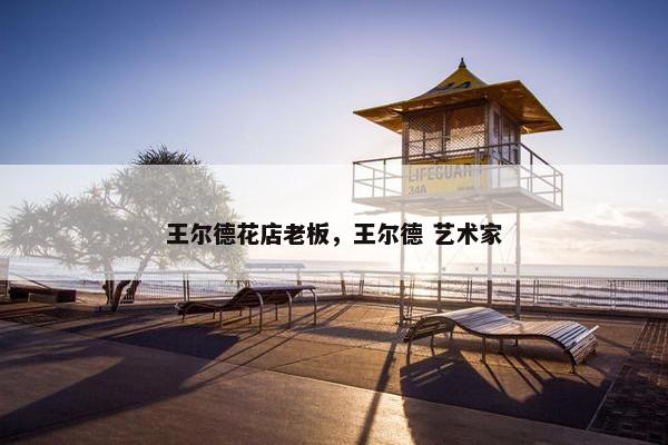 王尔德花店老板，王尔德 艺术家