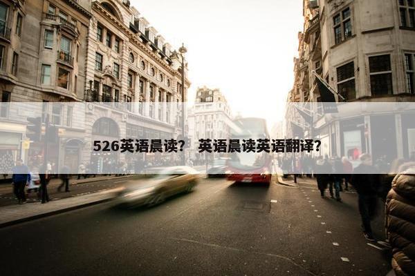 526英语晨读？ 英语晨读英语翻译？