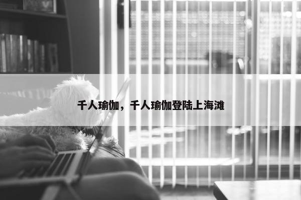 千人瑜伽，千人瑜伽登陆上海滩