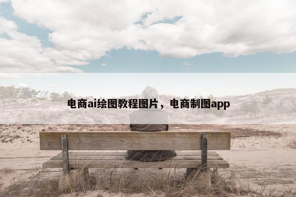 电商ai绘图教程图片，电商制图app