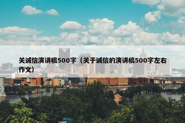 关诚信演讲稿500字（关于诚信的演讲稿500字左右作文）