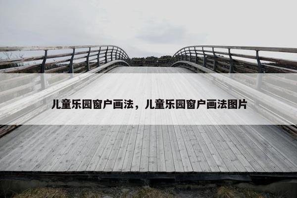儿童乐园窗户画法，儿童乐园窗户画法图片