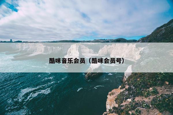 酷咪音乐会员（酷咪会员号）