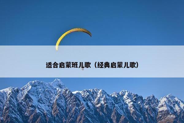 适合启蒙班儿歌（经典启蒙儿歌）