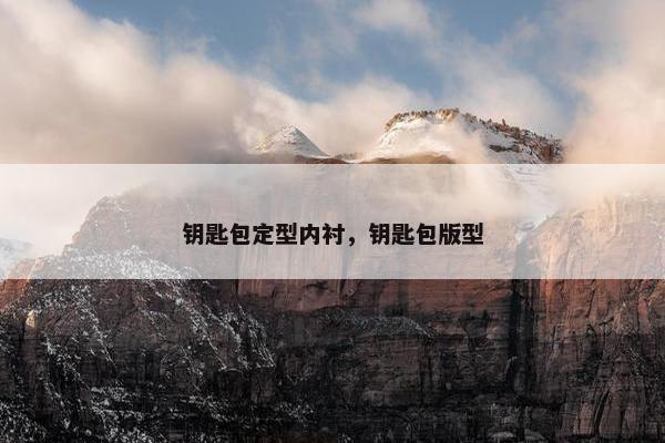 钥匙包定型内衬，钥匙包版型