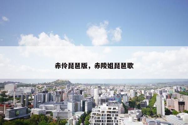 赤伶琵琶版，赤陵姐琵琶歌