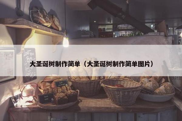 大圣诞树制作简单（大圣诞树制作简单图片）