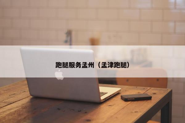 跑腿服务孟州（孟津跑腿）