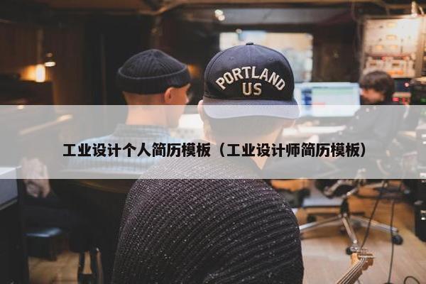 工业设计个人简历模板(工业设计师简历模板) 工业设计个人简历模板(工业设计师简历模板)