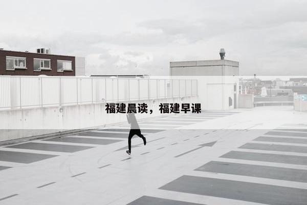 福建晨读,福建早课 福建晨读,福建早课