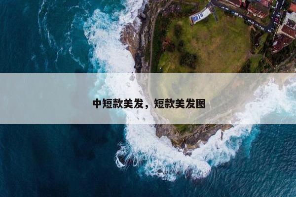 中短款美发,短款美发图 中短款美发,短款美发图