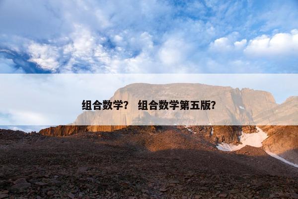 组合数学？ 组合数学第五版？