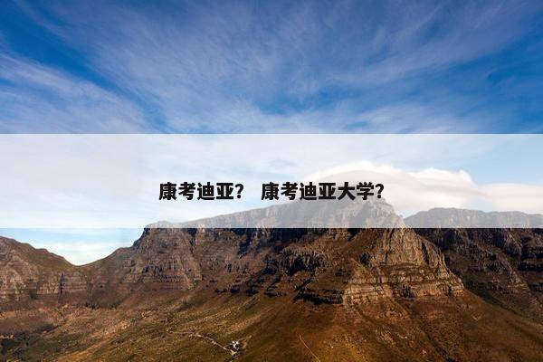 康考迪亚？ 康考迪亚大学？