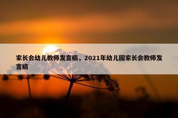 家长会幼儿教师发言稿,2021年幼儿园家长会教师发言稿 家长会幼儿教师发言稿,2021年幼儿园家长会教师发言稿