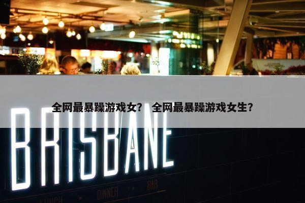全网最暴躁游戏女? 全网最暴躁游戏女生? 全网最暴躁游戏女? 全网最暴躁游戏女生?