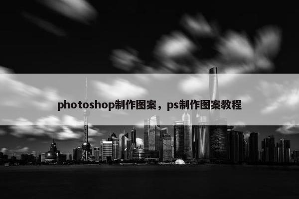photoshop制作图案,ps制作图案教程 photoshop制作图案,ps制作图案教程