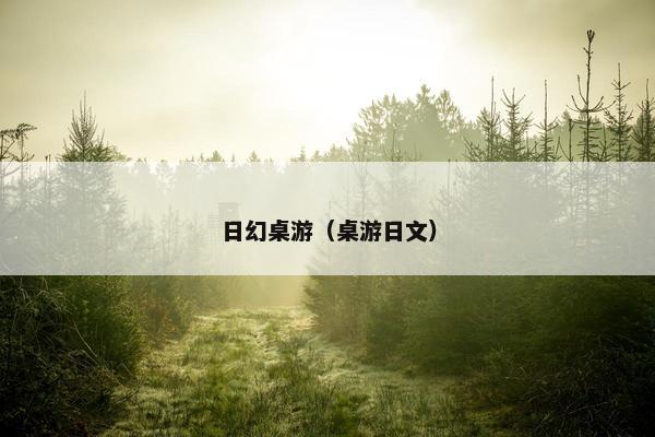 日幻桌游(桌游日文) 日幻桌游(桌游日文)