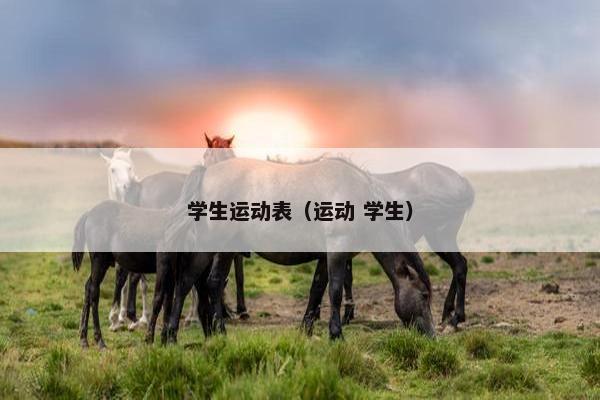 学生运动表（运动 学生）