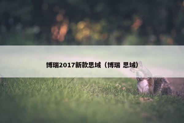 博瑞2017新款思域(博瑞 思域) 博瑞2017新款思域(博瑞 思域)