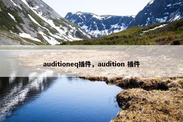 auditioneq插件，audition 插件