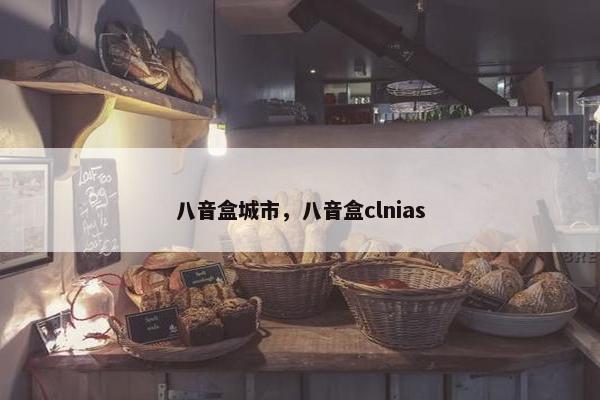 八音盒城市，八音盒clnias