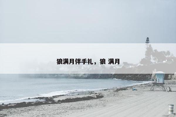 狼满月伴手礼,狼 满月 狼满月伴手礼,狼 满月