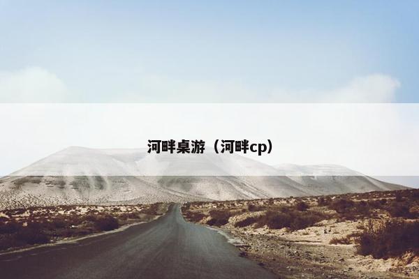 河畔桌游（河畔cp）