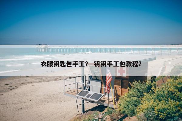 衣服钥匙包手工？ 钥钥手工包教程？