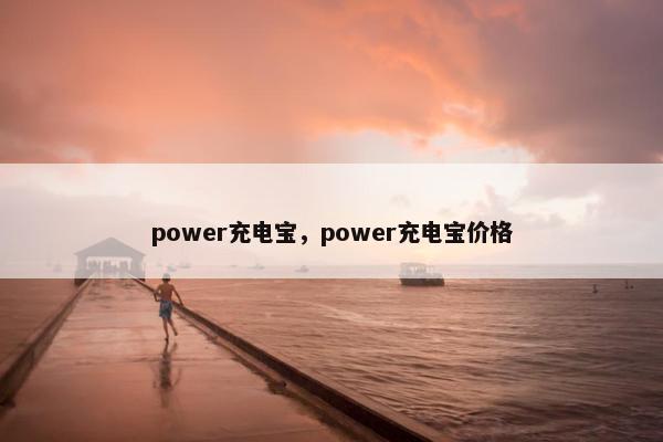 power充电宝,power充电宝价格 power充电宝,power充电宝价格