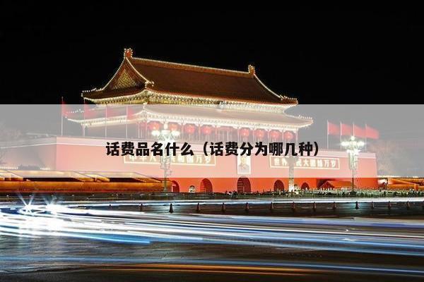 话费品名什么（话费分为哪几种）