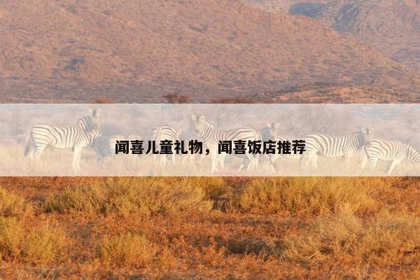 闻喜儿童礼物,闻喜饭店推荐 闻喜儿童礼物,闻喜饭店推荐