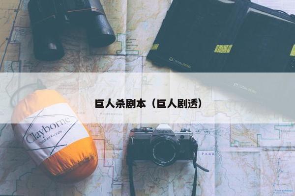 巨人杀剧本(巨人剧透) 巨人杀剧本(巨人剧透)