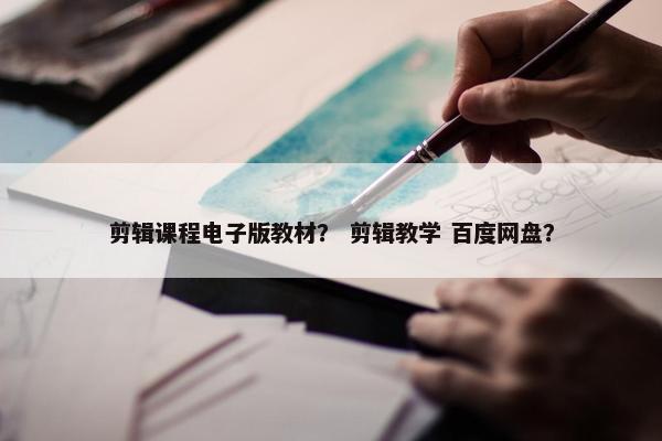 剪辑课程电子版教材？ 剪辑教学 百度网盘？