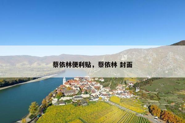 蔡依林便利贴,蔡依林 封面 蔡依林便利贴,蔡依林 封面