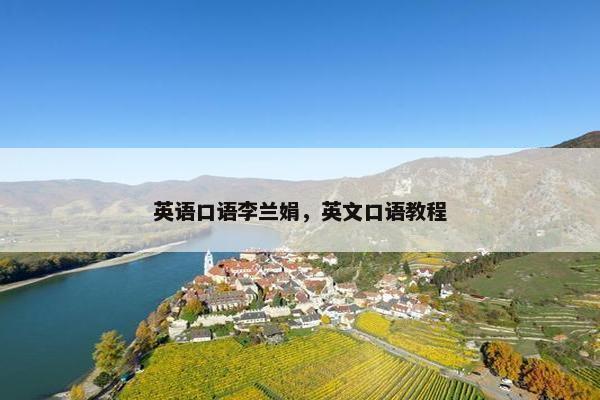 英语口语李兰娟,英文口语教程 英语口语李兰娟,英文口语教程