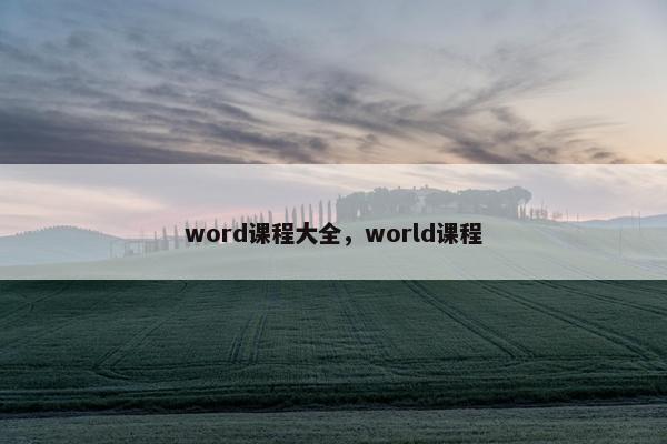 word课程大全,world课程 word课程大全,world课程