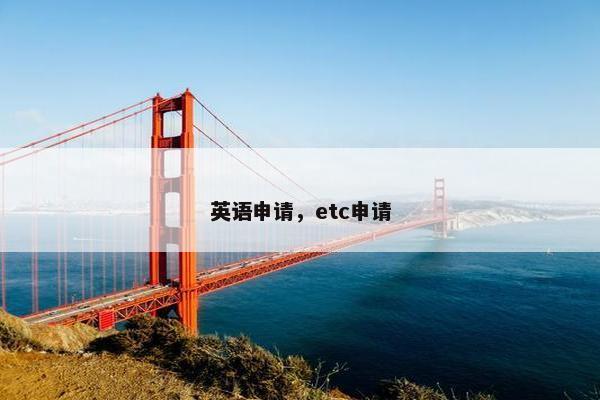 英语申请,etc申请 英语申请,etc申请