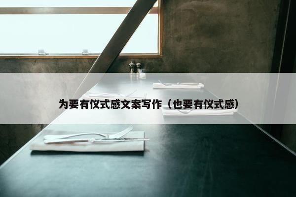 为要有仪式感文案写作（也要有仪式感）