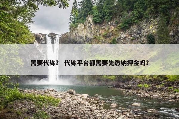 需要代练？ 代练平台都需要先缴纳押金吗？