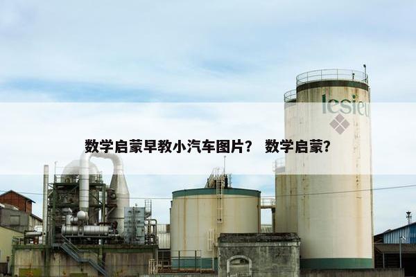 数学启蒙早教小汽车图片? 数学启蒙? 数学启蒙早教小汽车图片? 数学启蒙?