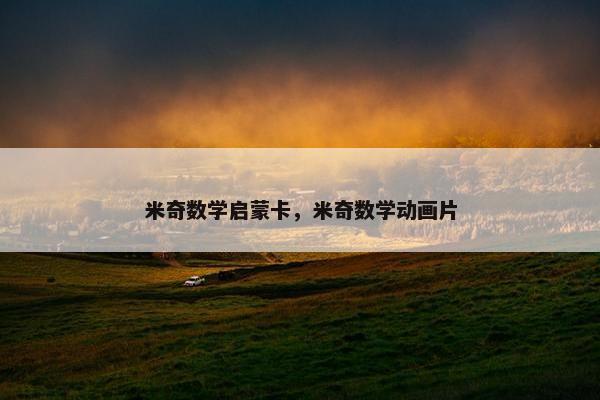 米奇数学启蒙卡,米奇数学动画片 米奇数学启蒙卡,米奇数学动画片