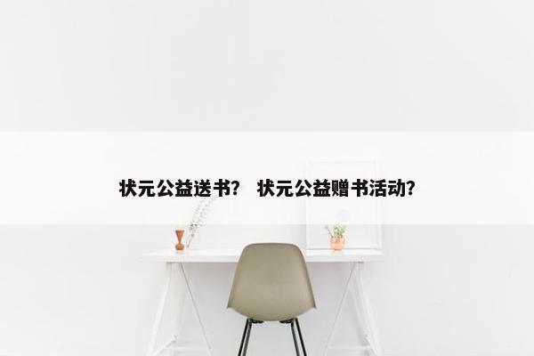 状元公益送书？ 状元公益赠书活动？
