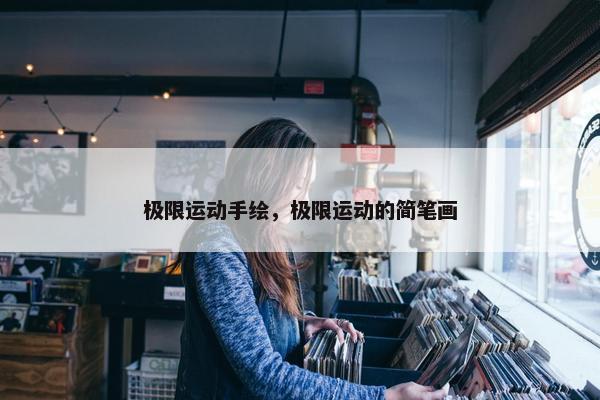 极限运动手绘，极限运动的简笔画