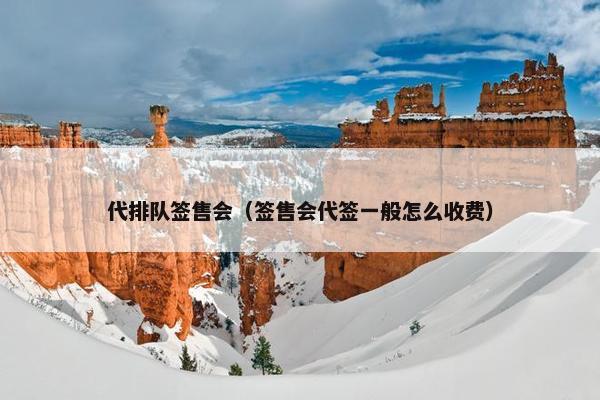 代排队签售会（签售会代签一般怎么收费）